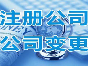 內資公司注冊 流程、優勢與專業服務指南